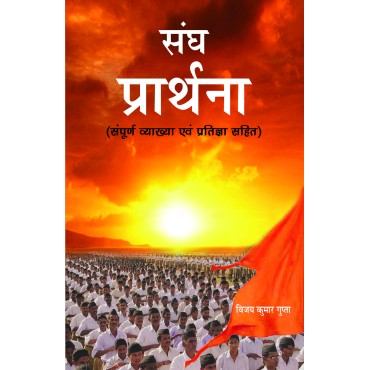 Sangh Prarthana 